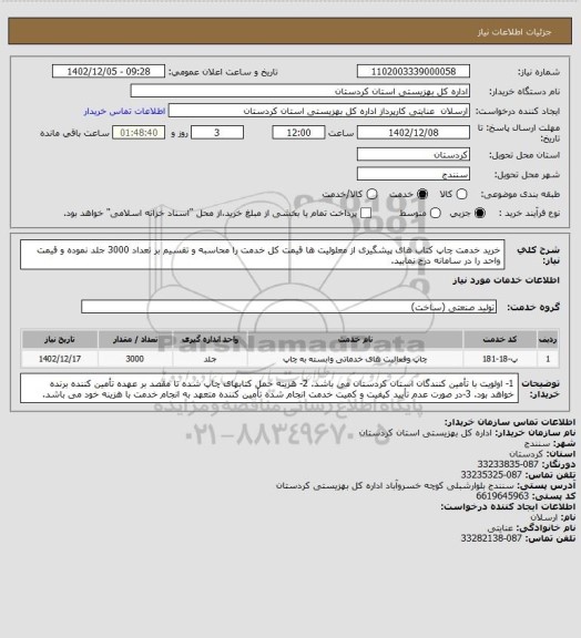 استعلام خرید خدمت چاپ کتاب های پیشگیری از معلولیت ها
قیمت کل خدمت را محاسبه و تقسیم بر تعداد 3000 جلد نموده و قیمت واحد را در سامانه درج نمایید.