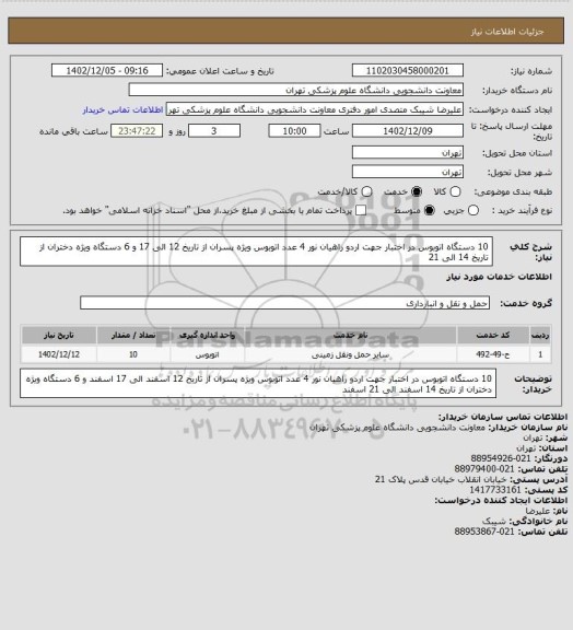 استعلام 10 دستگاه اتوبوس در اختبار جهت اردو راهیان نور 4 عدد اتوبوس ویژه پسران از تاریخ 12  الی 17  و 6 دستگاه ویژه دختران از تاریخ 14  الی 21