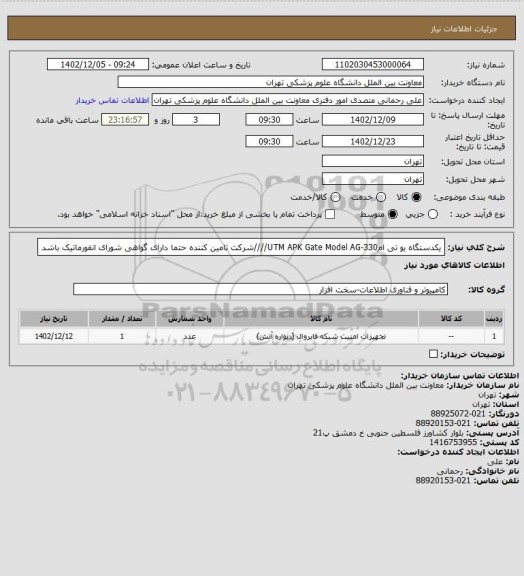 استعلام یکدستگاه یو تی امUTM APK Gate Model AG-330////شرکت تامین کننده حتما دارای گواهی شورای انفورماتیک باشد