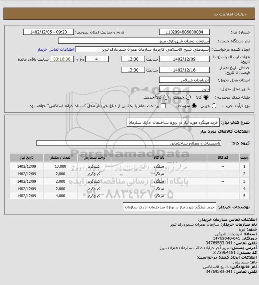 استعلام خرید میلگرد مورد نیاز در پروژه ساختمان اداری سازمان