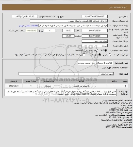 استعلام کلاینت- 4 دستگاه. طبق لیست پیوست