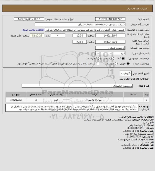 استعلام نگهدارنده