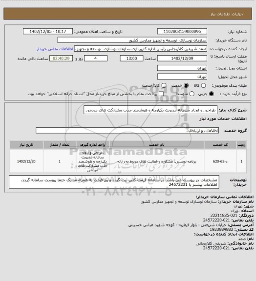 استعلام  طراحی و ایجاد سامانه مدیریت یکپارچه و هوشمند جذب مشارکت های مردمی