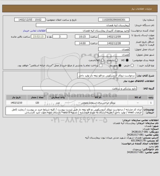 استعلام درخواست تروکار آندوسکوپی دو قلو تیغه دار تولید داخل