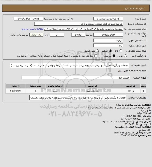 استعلام خدمات و پیگیری تامین آب و پایدارسازی بهره برداری از تاسیسات شهرکها و نواحی صنعتی استان
(طبق شرایط پیوست)