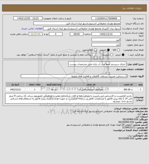 استعلام اجرای سیستم جمع آوری آب باران  طبق مشخصات پیوست