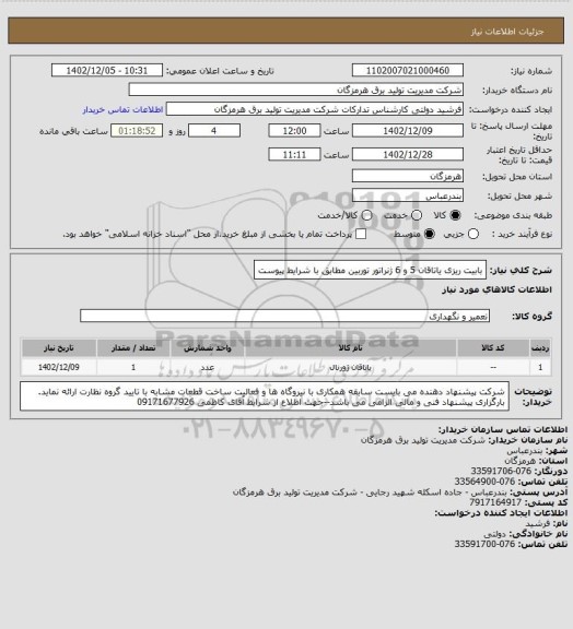 استعلام بابیت ریزی یاتاقان 5 و 6 ژنراتور توربین مطابق با شرایط پیوست