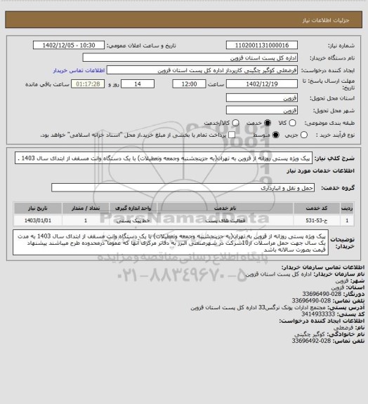 استعلام پیک ویژه پستی روزانه از قزوین به تهران(به جزپنجشنبه وجمعه وتعطیلات) با یک دستگاه وانت مسقف از ابتدای سال 1403 .