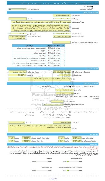 مناقصه، مناقصه عمومی یک مرحله ای واگذاری امور مربوط به شهرداری و خدمات شهر در سطح شهر گوجان