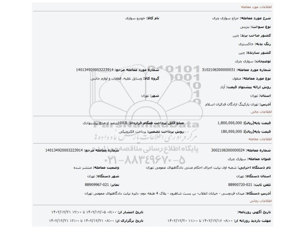 سواری چری