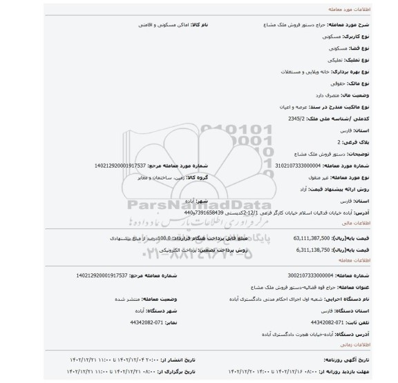 دستور فروش ملک مشاع