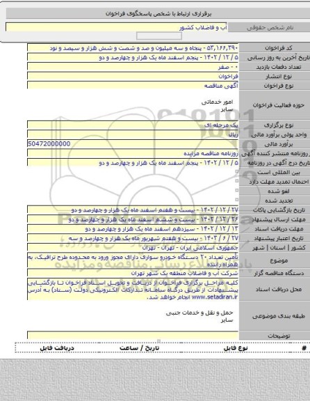 مناقصه, تأمین تعداد ۲۰ دستگاه خودرو سواری دارای مجوز ورود به محدوده طرح ترافیک، به همراه راننده