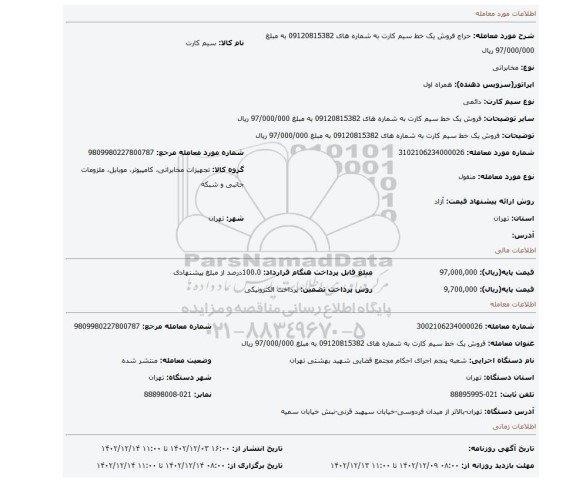 فروش یک خط سیم کارت به شماره های 09120815382 به مبلغ 97/000/000 ریال