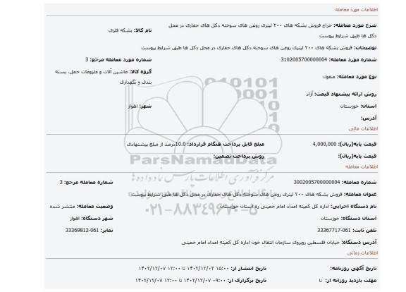 فروش بشکه های ۲۰۰ لیتری روغن های سوخته دکل های حفاری در محل دکل ها طبق شرایط پیوست