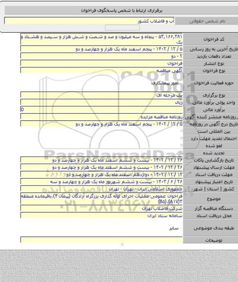 مناقصه, فراخوان عمومی عملیات اجرای لوله گذاری بزرگراه آزادگان (پیمان ۴)،باقیمانده منطقه ۳(B۵)،(A۱۷)