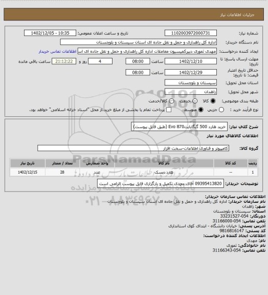 استعلام خرید هارد 500 گیگابایتEvo 870 (طبق فایل پیوست)