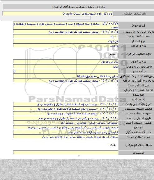 مزایده, مزایده فروش قسمتی از یک قطعه زمین واقع در  اراضی ساحلی سرخرود