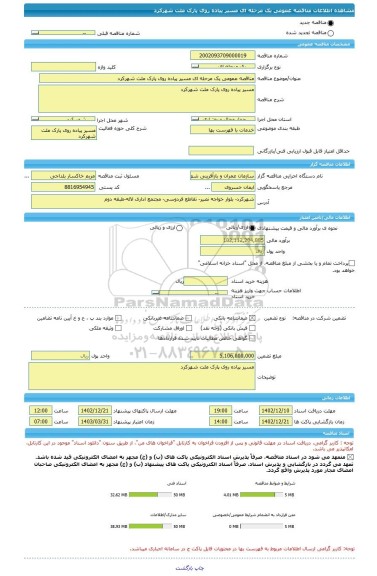 مناقصه، مناقصه عمومی یک مرحله ای مسیر پیاده روی پارک ملت شهرکرد