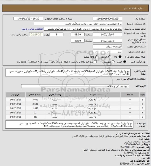 استعلام نخ ویکریل یک راند3600عدد/ویکریل 2صفر3600عدد/نایلون کات 2صفر1440عدد/ویکریل راند3صفر72عدد/ویکریل صفررراند سی  432عدد (سوزن 37)