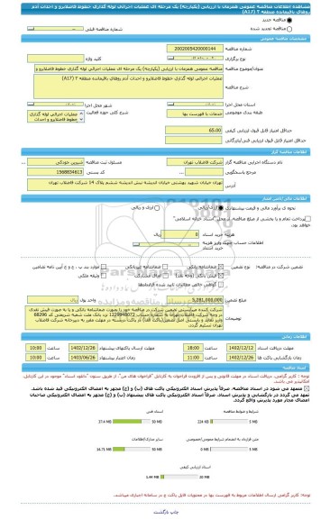 مناقصه، مناقصه عمومی همزمان با ارزیابی (یکپارچه) یک مرحله ای عملیات اجرائی لوله گذاری خطوط فاضلابرو و احداث آدم روهای باقیمانده منطقه ٣ (A17)