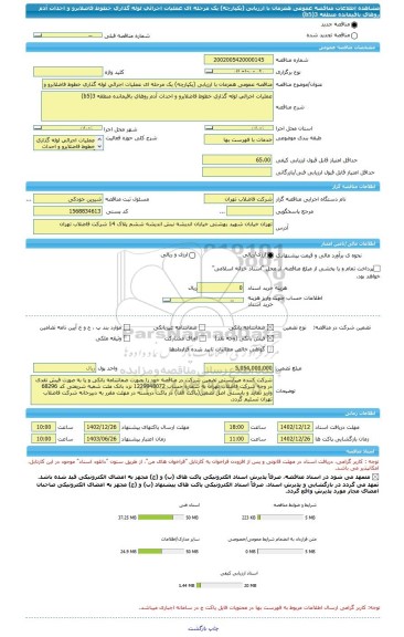 مناقصه، مناقصه عمومی همزمان با ارزیابی (یکپارچه) یک مرحله ای عملیات اجرائی لوله گذاری خطوط فاضلابرو و احداث آدم روهای باقیمانده منطقه 3(b5)