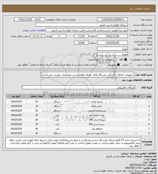 استعلام تجهیزات حفاظت الکتریکی ایستگاه های خودکار هواشناسی 
مشخصات پیوست می باشد