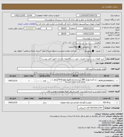 استعلام خرید قطعات و دستمزد تعمیرات جهت دستگاههای راهداری (طبق فایل پیوست)