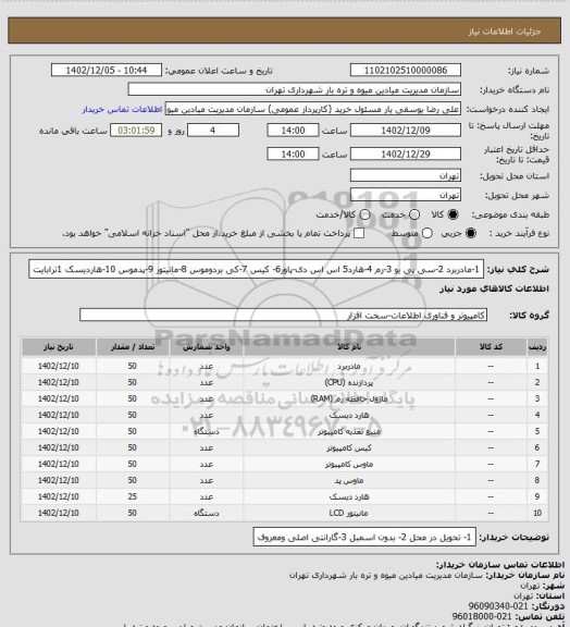 استعلام 1-مادربرد 2-سی پی یو 3-رم 4-هارد5 اس اس دی-پاور6- کیس 7-کی بردوموس 8-مانیتور 9-پدموس 10-هاردیسک 1ترابایت