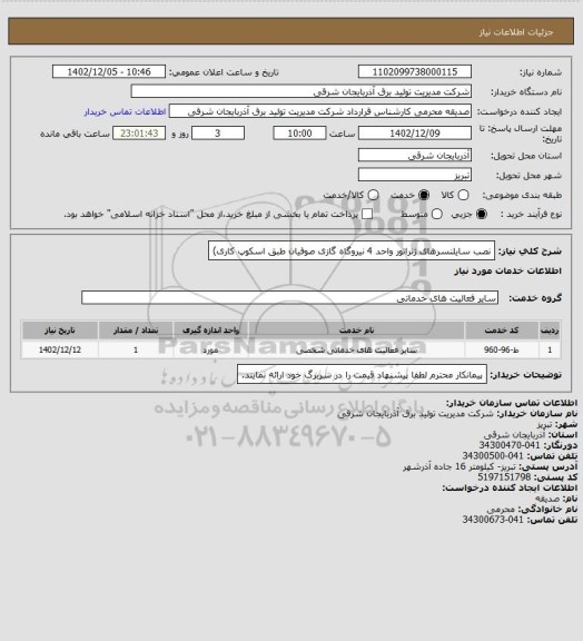 استعلام نصب سایلنسرهای ژنراتور واحد 4 نیروگاه گازی صوفیان طبق اسکوپ کاری)