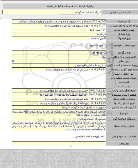 مناقصه, خدمات مشاور برای اصلاح ،بروزرسانی نقشه ها ،اجرا و پیاده سازی GIS شهرستان های شمالی استان کرمان