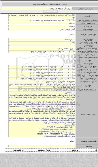مناقصه, فراخوان ارزیابی کیفی جهت تهیه لیست کوتاه پیمانکاران انجام عملیات احداث پل خاص جاده جایگزین رابر - سا