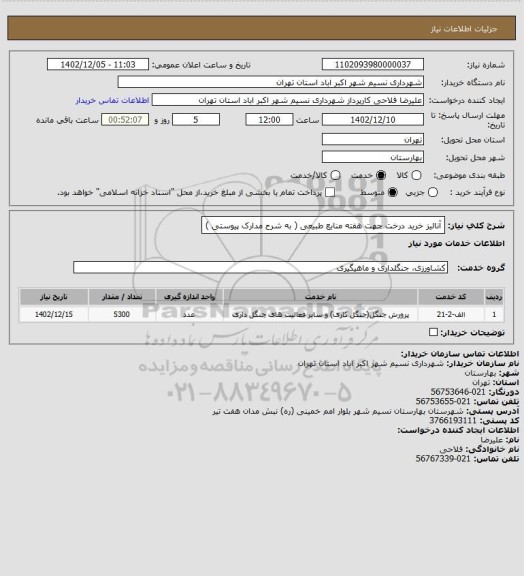 استعلام آنالیز خرید درخت جهت هفته منابع طبیعی ( به شرح مدارک پیوستی )