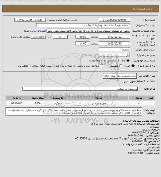 استعلام ماده شیمیایی پلی وینیل الکل