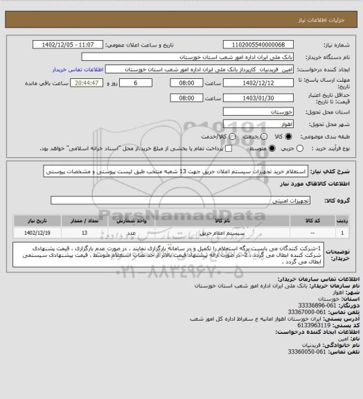 استعلام استعلام خرید تجهیزات سیستم اعلان حریق جهت 13  شعبه منتخب طبق لیست پیوستی و مشخصات پیوستی