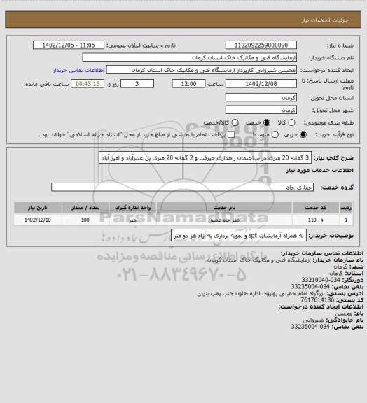 استعلام 3 گمانه 20 متری در ساختمان راهداری جیرفت و 2 گمانه 20 متری پل عنبرآباد و امیر آباد