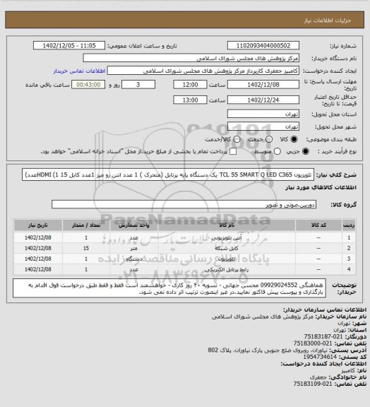 استعلام تلویزیون TCL  55  SMART Q LED  C365 یک دستگاه
پایه پرتابل (متحرک ) 1 عدد
انتن رو میز 1عدد
کابل 15 HDMI (1عدد)