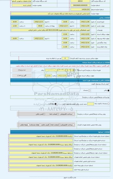 مزایده ، اجاره اراضی کشاورزی و ساختمان های ایستگاه تحقیقات جنت آباد