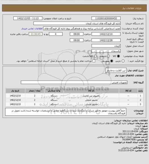 استعلام تین کلاینت و مانیتور
