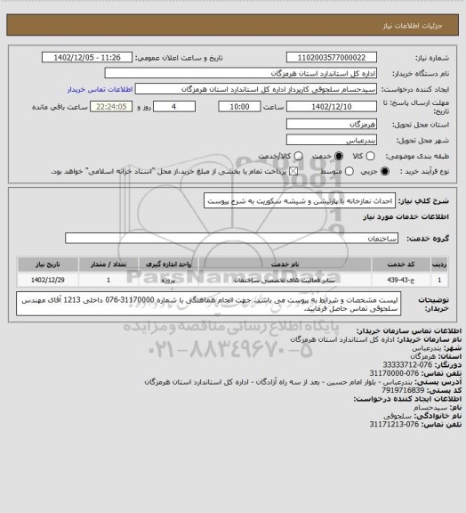 استعلام احداث نمازخانه با پارتیشن و شیشه سکوریت به شرح پیوست