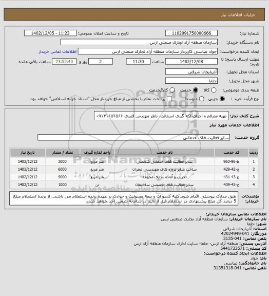 استعلام تهیه مصالح و اجرای لکه گیری اسفالت. ناظر مهندس قنبری ۰۹۱۴۱۶۵۲۵۶۶