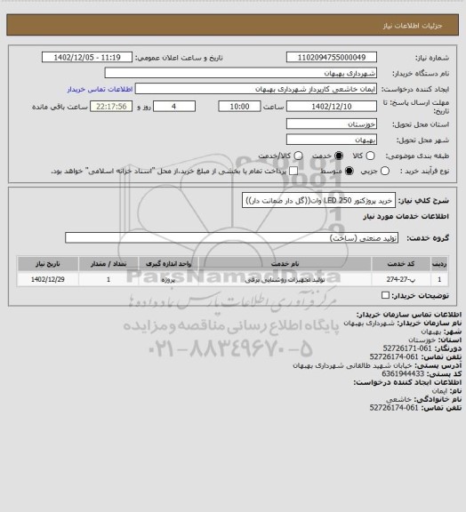 استعلام خرید پروژکتور LED 250 وات((گل دار ضمانت دار))