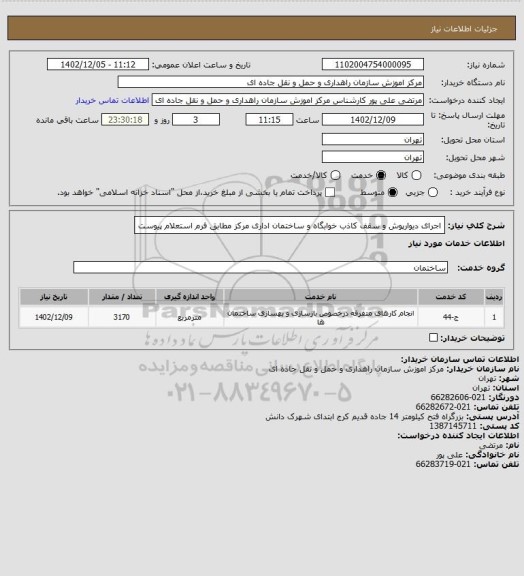 استعلام اجرای دیوارپوش و سقف کاذب خوابگاه و ساختمان اداری مرکز مطابق فرم استعلام پیوست