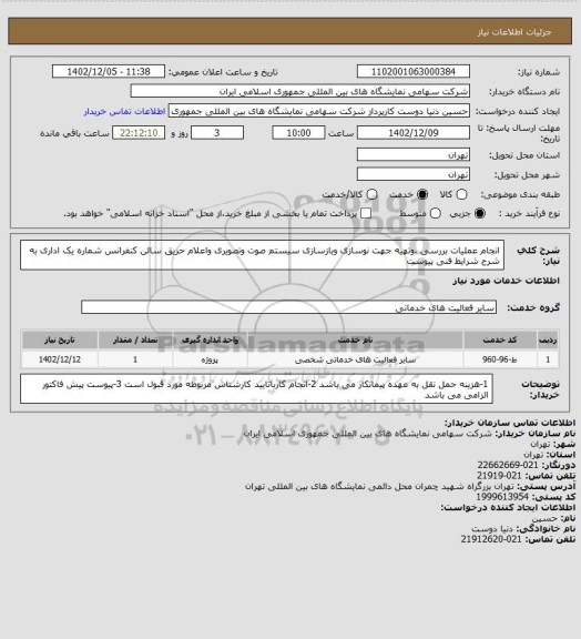 استعلام انجام عملیات بررسی ،وتهیه جهت نوسازی وبازسازی سیستم صوت وتصویری واعلام حریق سالن کنفرانس شماره یک اداری به شرح شرایط فنی پیوست