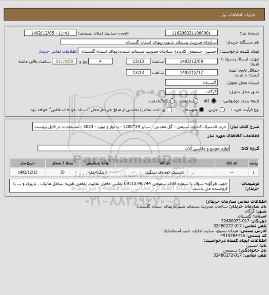استعلام خرید لاستیک کامیون سیمی - گل معدنی - سایز 24*1200 - با نوار و تیوپ - 2023   -  مشخصات در فایل پیوست