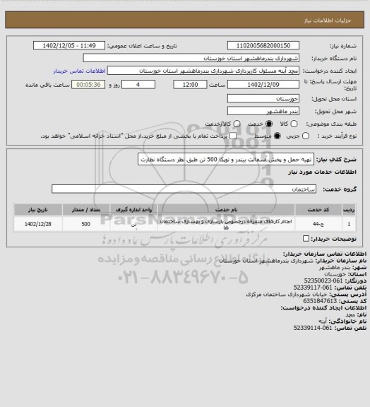 استعلام تهیه حمل و پخش آسفالت بیندر و توپکا 500 تن طبق نظر دستگاه نظارت