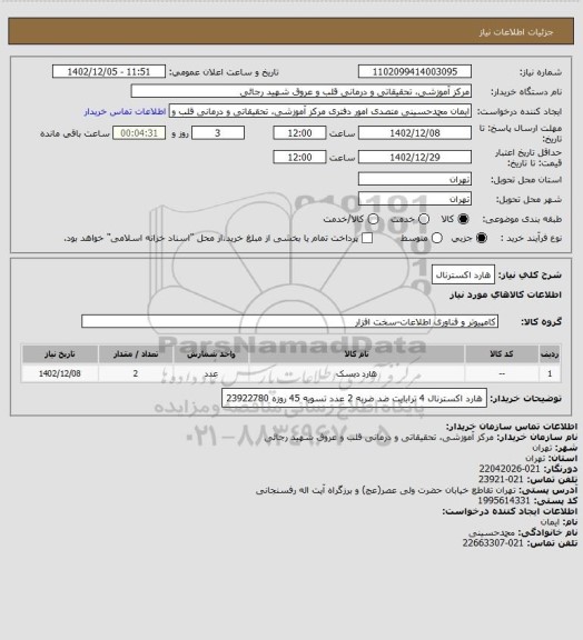 استعلام هارد اکسترنال