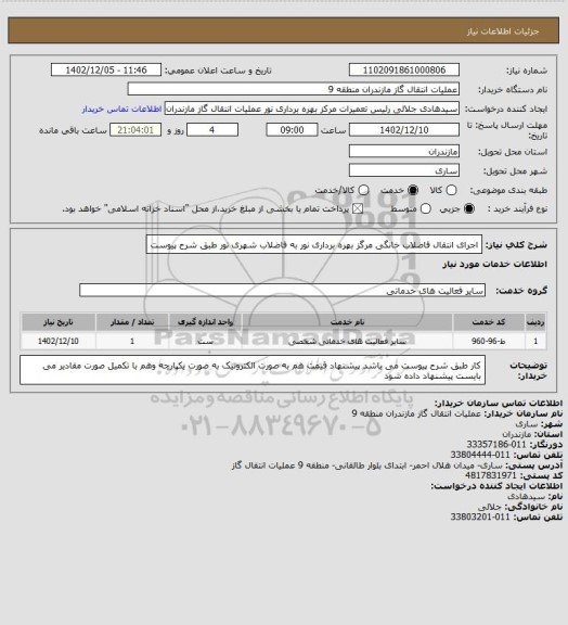 استعلام اجرای انتقال فاضلاب خانگی مرگز بهره برداری نور به فاضلاب شهری نور طبق شرح پیوست