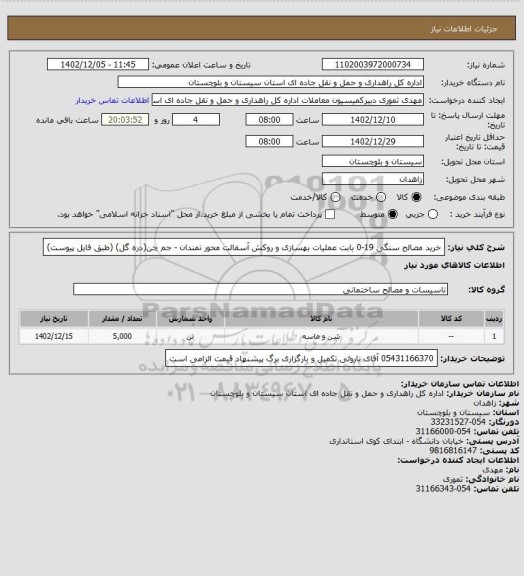 استعلام خرید مصالح سنگی 19-0 بابت عملیات بهسازی و روکش آسفالت محور تمندان - جم چن(دره گل) 
(طبق فایل پیوست)