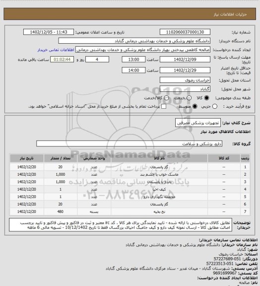 استعلام تجهیزات پزشکی مصرفی