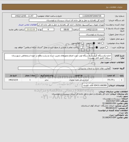 استعلام اجاره یکدستگاه گریدر و یکدستگاه لودر جهت اصلاح محورهای تخریب شده بم پشت واقع در حوزه استحفاظی شهرستان سراوان (طبق فایل پیوست)